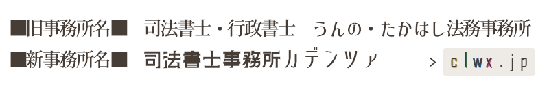 司法書士事務所カデンツァ（旧名称うんの・たかはし法務事務所）